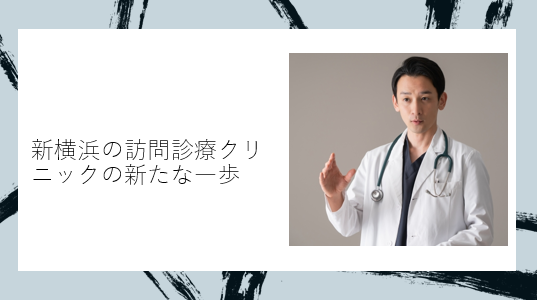 新横浜の訪問診療クリニックの新たな一歩