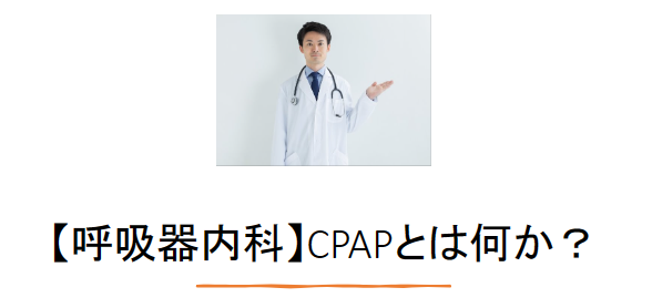 【呼吸器内科】CPAPとは何か？